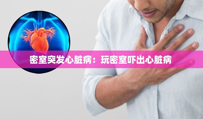 密室突发心脏病：玩密室吓出心脏病 