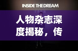 人物杂志深度揭秘，传奇人物的内心探索之旅