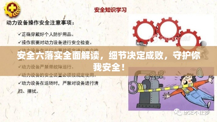 安全六落实全面解读，细节决定成败，守护你我安全！