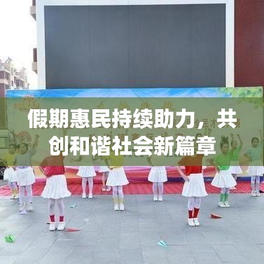 假期惠民持续助力，共创和谐社会新篇章