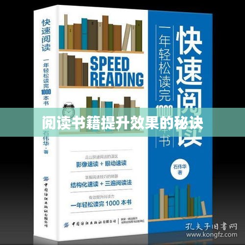 阅读书籍提升效果的秘诀