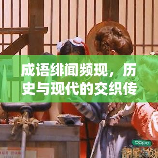 成语绯闻频现，历史与现代的交织传奇