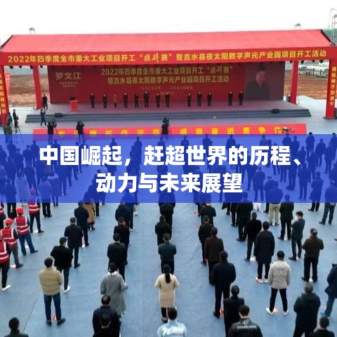 中国崛起，赶超世界的历程、动力与未来展望