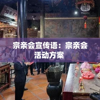 宗亲会宣传语：宗亲会活动方案 