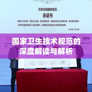 国家卫生技术规范的深度解读与解析