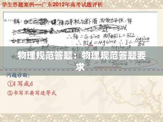 物理规范答题：物理规范答题要求 