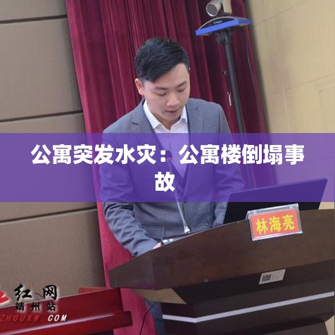 公寓突发水灾：公寓楼倒塌事故 