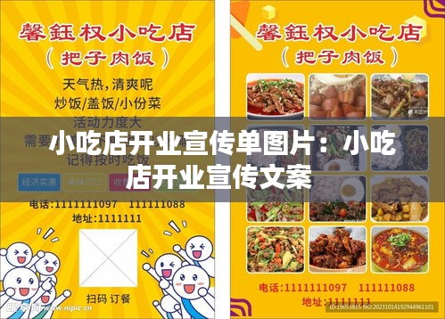 小吃店开业宣传单图片：小吃店开业宣传文案 