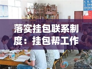 落实挂包联系制度：挂包帮工作开展情况 