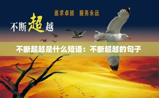 不断超越是什么短语：不断超越的句子 