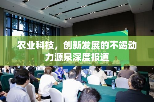 农业科技，创新发展的不竭动力源泉深度报道