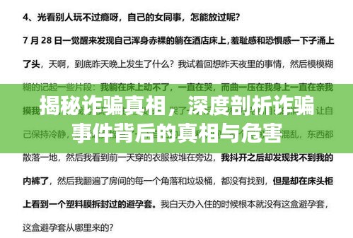 揭秘诈骗真相，深度剖析诈骗事件背后的真相与危害