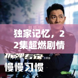 独家记忆，22集超燃剧情免费观看，不容错过！
