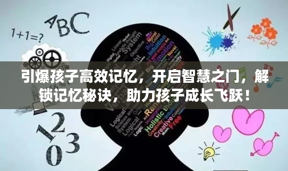 引爆孩子高效记忆，开启智慧之门，解锁记忆秘诀，助力孩子成长飞跃！