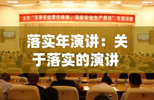 落实年演讲：关于落实的演讲 