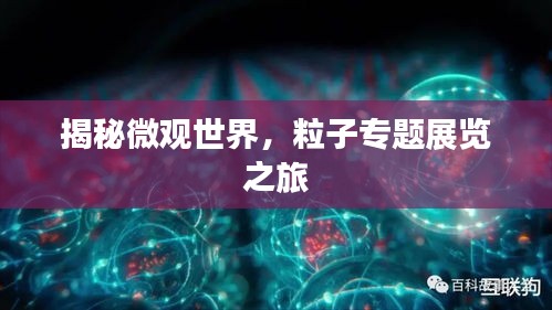 揭秘微观世界，粒子专题展览之旅