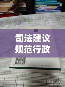 司法建议规范行政行为：司法行政执法规范 