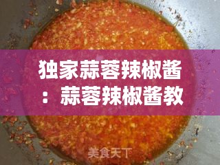 独家蒜蓉辣椒酱：蒜蓉辣椒酱教程 