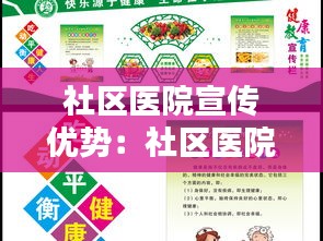 社区医院宣传优势：社区医院宣传栏内容 