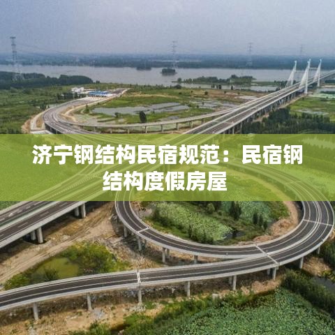 济宁钢结构民宿规范：民宿钢结构度假房屋 