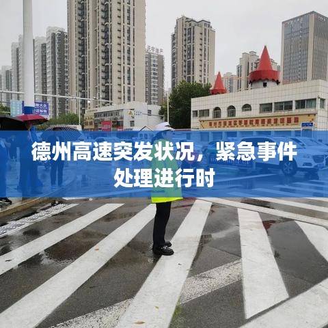 德州高速突发状况，紧急事件处理进行时