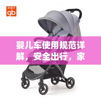 婴儿车使用规范详解，安全出行，家长必看！