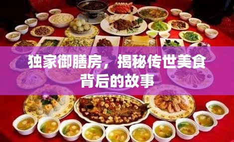独家御膳房，揭秘传世美食背后的故事