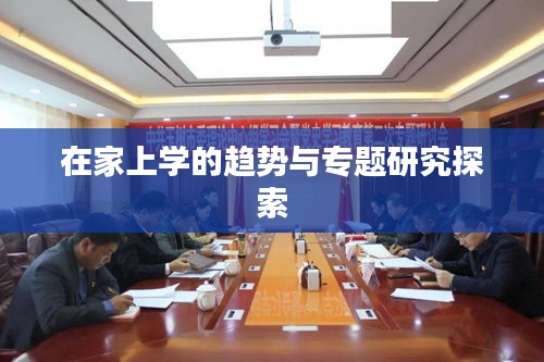 在家上学的趋势与专题研究探索