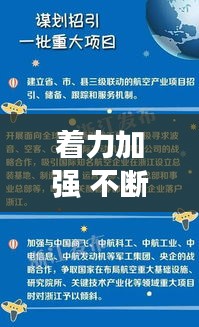 着力加强 不断强化：加强、强化 