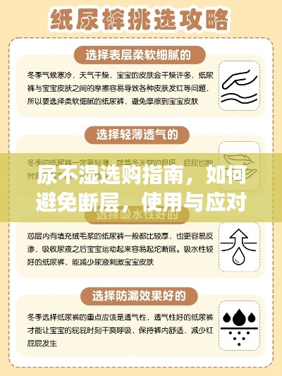 尿不湿选购指南，如何避免断层，使用与应对全攻略