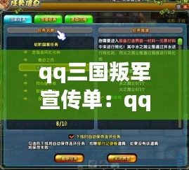 qq三国叛军宣传单：qq三国对战叛军道具 