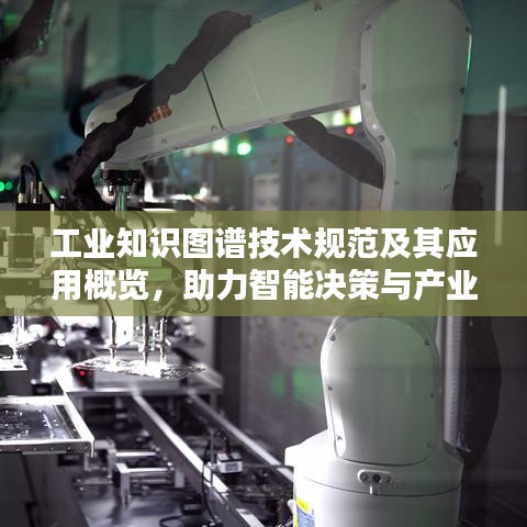 工业知识图谱技术规范及其应用概览，助力智能决策与产业升级
