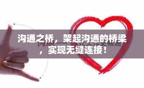 沟通之桥，架起沟通的桥梁，实现无缝连接！