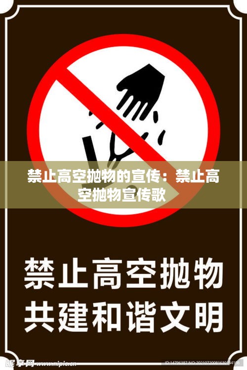 禁止高空抛物的宣传：禁止高空抛物宣传歌 
