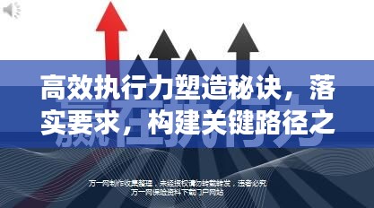 高效执行力塑造秘诀，落实要求，构建关键路径之路