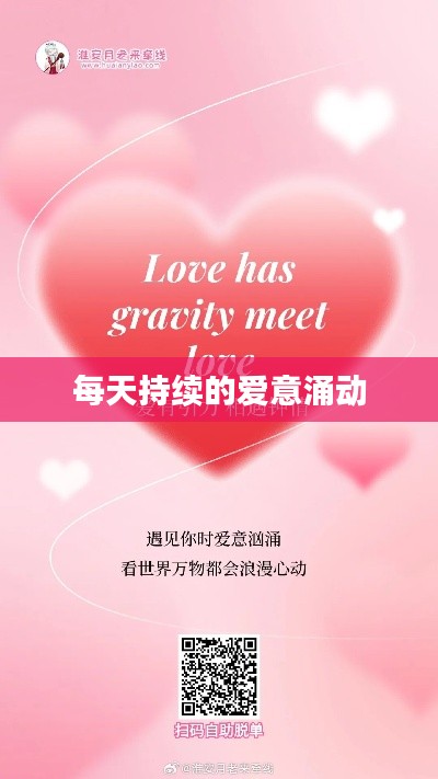 每天持续的爱意涌动