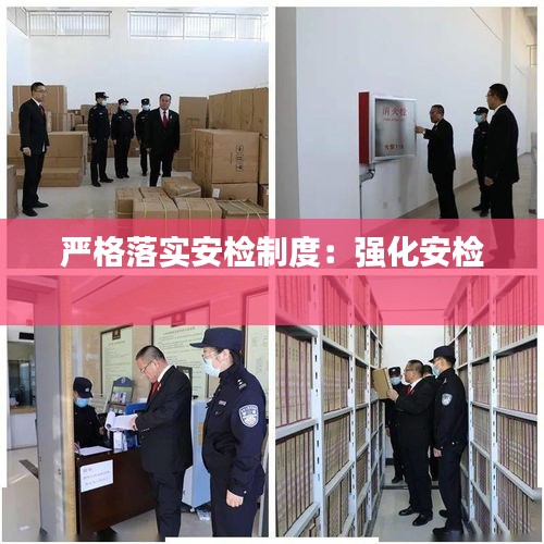严格落实安检制度：强化安检 