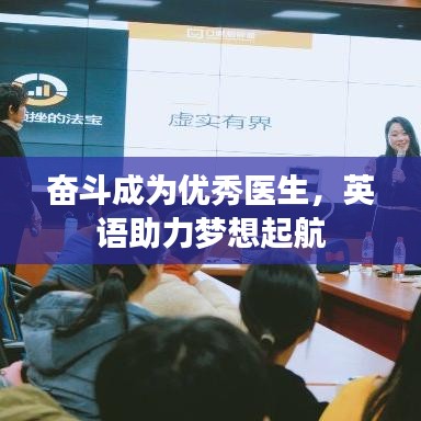 奋斗成为优秀医生，英语助力梦想起航