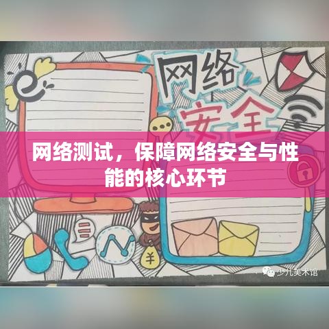 网络测试，保障网络安全与性能的核心环节