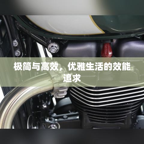 极简与高效，优雅生活的效能追求