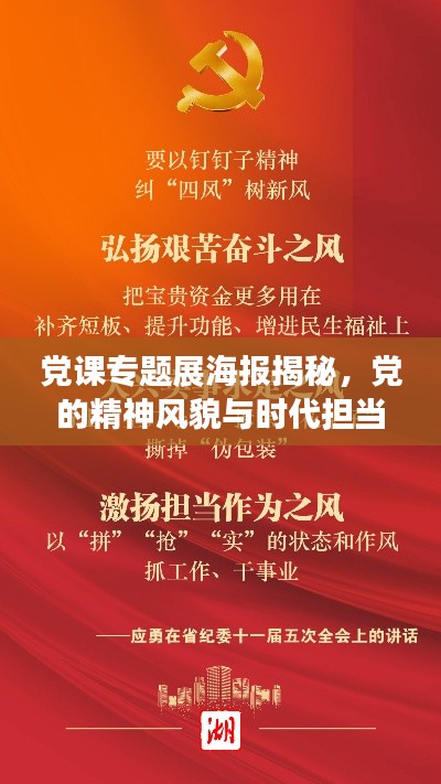 党课专题展海报揭秘，党的精神风貌与时代担当的震撼力量