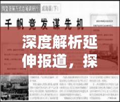 深度解析延伸报道，探寻新闻真相与价值的路径