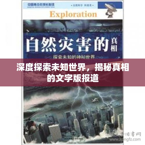 深度探索未知世界，揭秘真相的文字版报道