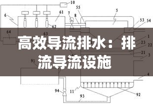 高效导流排水：排流导流设施 