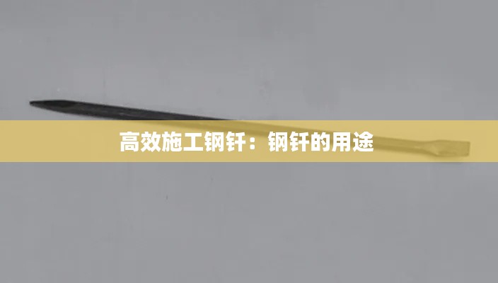 高效施工钢钎：钢钎的用途 