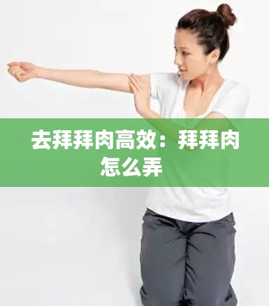 去拜拜肉高效：拜拜肉怎么弄 