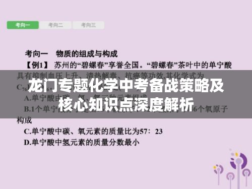 龙门专题化学中考备战策略及核心知识点深度解析