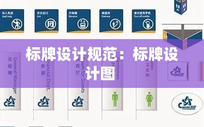标牌设计规范：标牌设计图 