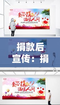 捐款后宣传：捐款宣传推介不到 
