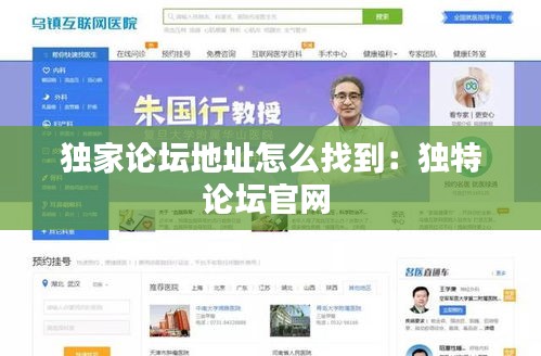 独家论坛地址怎么找到：独特论坛官网 